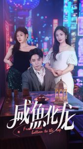 咸鱼化龙 全集(大结局)