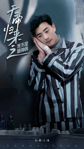 天帝归来之我不是精神病 第21-40集