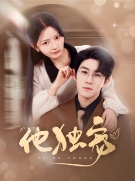 他独宠 全集(大结局)