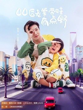 00后老爹带娃有点野 全集(大结局)
