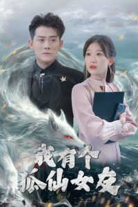 我有个狐仙女友 全集(大结局)