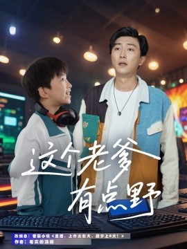 这个老爹有点野 全集(大结局)