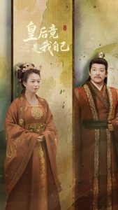 皇后竟是我自己 全集(大结局)