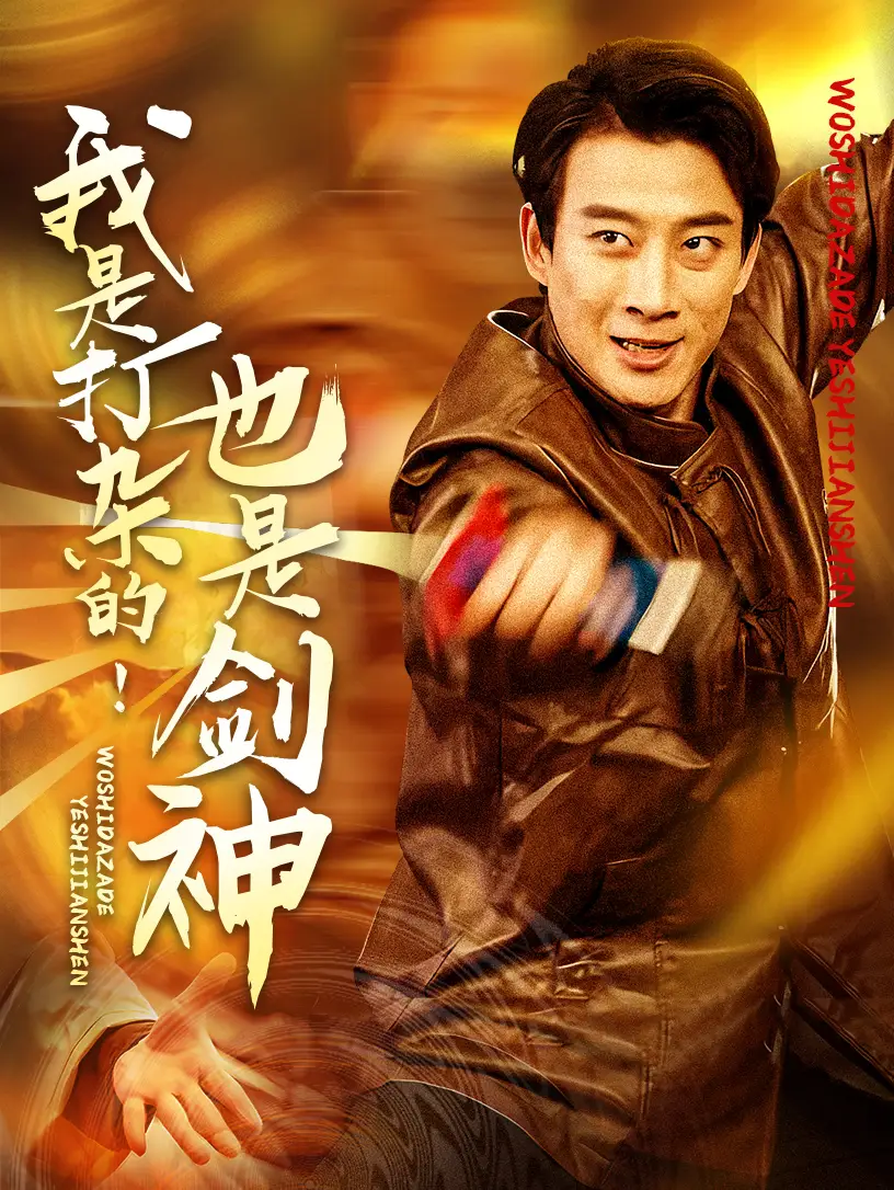 我是打杂的也是剑神 全集(大结局)