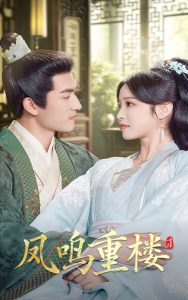 凤鸣重楼 第1-20集