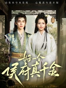 好一个侯府真千金 全集(大结局)