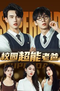 校园超能老爸 全集(大结局)