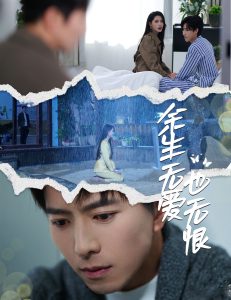 余生无爱也无恨 全集(大结局)