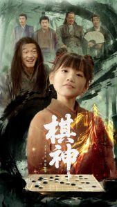 棋神 全集(大结局)