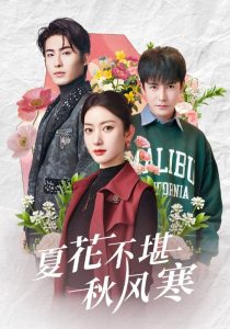 夏花不堪秋风寒 全集(大结局)