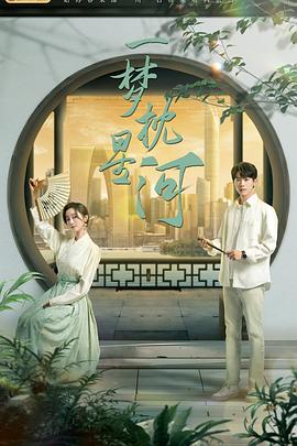 一梦枕星河 全集