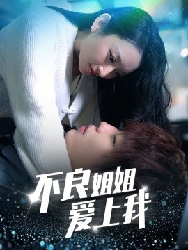 不良姐姐爱上我 全集(大结局)