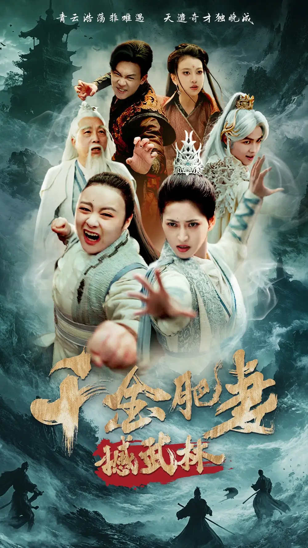 千金肥妻撼武林 全集(大结局)