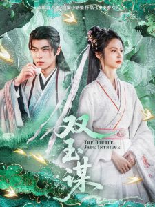 双玉谋 全集(大结局)