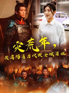 灾荒年，我商场通古代救全城百姓 全集(大结局)