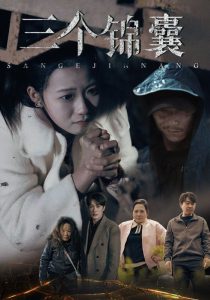 三个锦囊 全集(大结局)