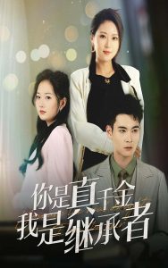 你是真千金我是继承者 全集(大结局)