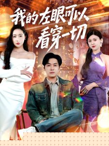我的左眼可以看穿一切 全集(大结局)
