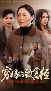 穷妈的致富经 全集(大结局)