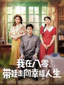 我在八零，带娃走向幸福人生 全集(大结局)