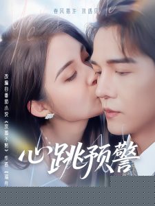 心跳预警 全集(大结局)