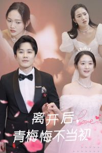 离开后青梅悔不当初 全集(大结局)