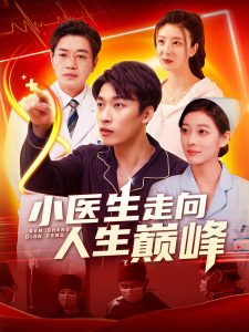 小医生走向人生巅峰 全集(大结局)