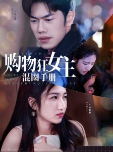 购物狂女主混圈手册 全集(大结局)