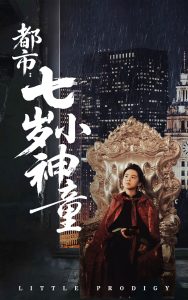 都市：七岁小神童 全集(大结局)