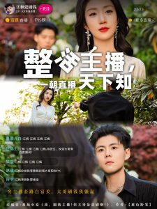 整活主播一朝直播天下知 全集(大结局)
