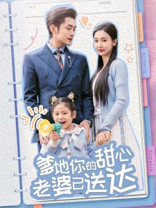 婚后带崽甜蜜蜜＆爹地你的甜心老婆已送达 全集(大结局)