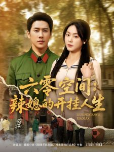 六零空间：辣媳的开挂人生 全集(大结局)