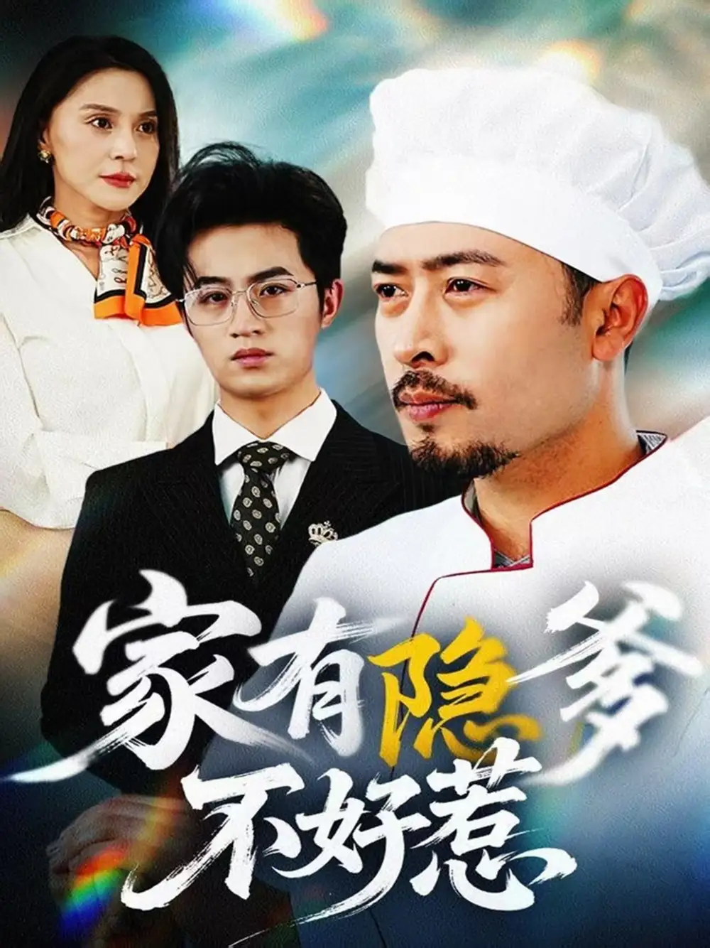 家有隐爹不好惹我家老爸是高手 全集(大结局)