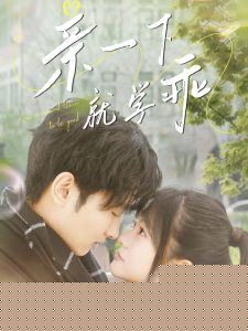 亲一下就学乖 全集(大结局)