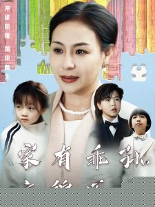 家有乖孙，衣锦还乡 全集(大结局)