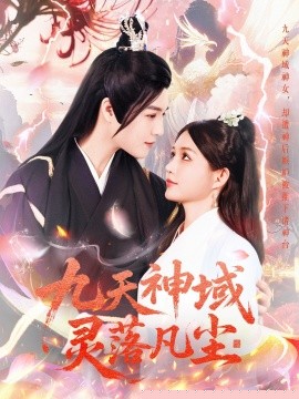 九天神域灵落凡尘 全集(大结局)