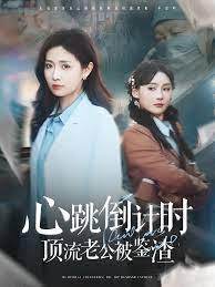 心跳倒计时顶流老公被鉴渣 全集(大结局)