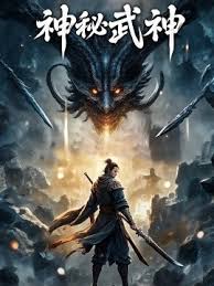 神秘武神 第41-60集