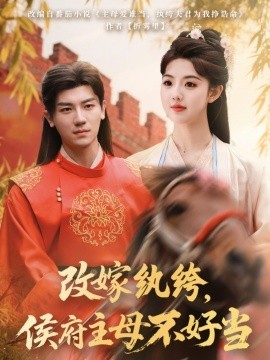 改嫁纨绔，侯府主母不好当 全集(大结局)