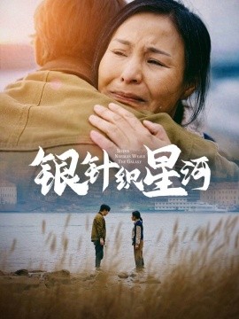 银针织星河 全集(大结局)