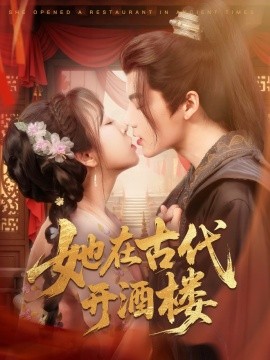 她在古代开酒楼 全集(大结局)