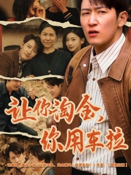 让你淘金你用车拉 全集(大结局)