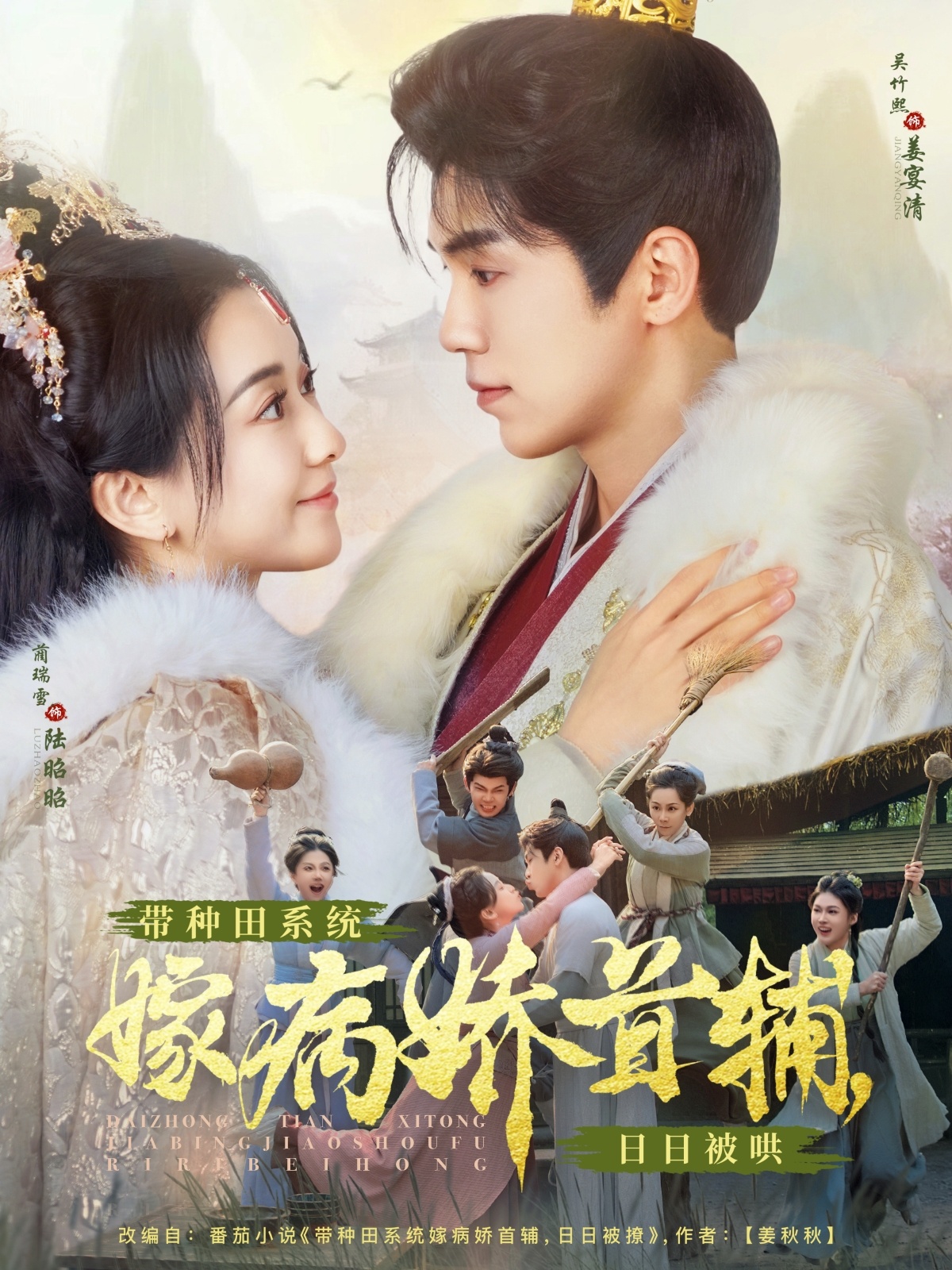 带种田系统嫁病娇首辅，日日被哄 全集(大结局)