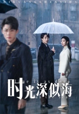 时光深似海 全集(大结局)