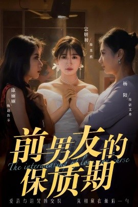 前男友的保质期 全集(大结局)