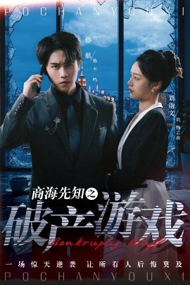 商海先知之破产游戏 全集(大结局)