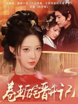 卷王后宅晋升记 全集(大结局)