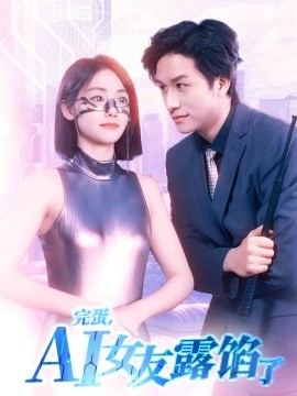 完蛋，AI女友露馅了 全集(大结局)