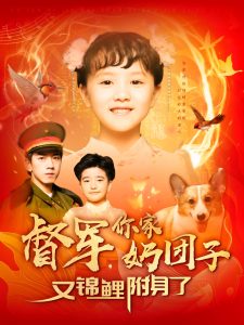 督军，你家奶团子又锦鲤附身了 全集(大结局)