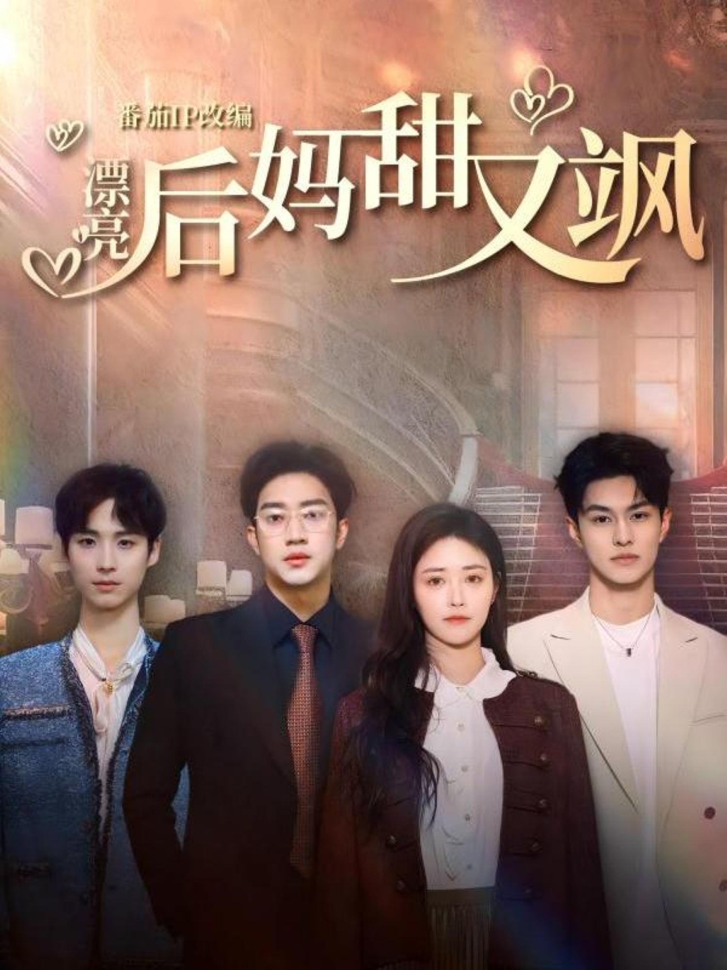 漂亮后妈甜又飒 全集(大结局)